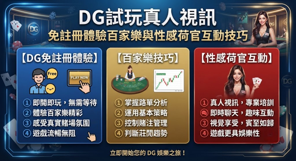 免註冊體驗百家樂與性感荷官互動技巧